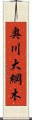 奥川大綱木 Scroll