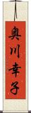 奥川幸子 Scroll