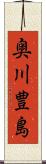 奥川豊島 Scroll