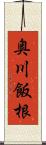 奥川飯根 Scroll