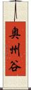 奥州谷 Scroll