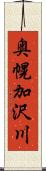 奥幌加沢川 Scroll