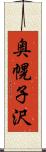 奥幌子沢 Scroll