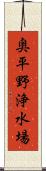 奥平野浄水場 Scroll