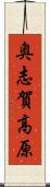 奥志賀高原 Scroll