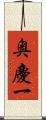 奥慶一 Scroll