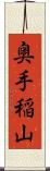 奥手稲山 Scroll