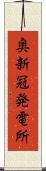 奥新冠発電所 Scroll