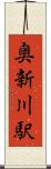 奥新川駅 Scroll