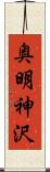 奥明神沢 Scroll