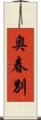 奥春別 Scroll