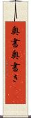 奥書 Scroll