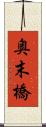 奥末橋 Scroll