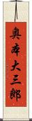 奥本大三郎 Scroll
