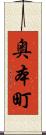 奥本町 Scroll