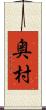 奥村 Scroll