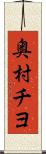 奥村チヨ Scroll