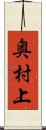 奥村上 Scroll