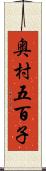 奥村五百子 Scroll