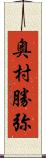 奥村勝弥 Scroll