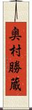 奥村勝蔵 Scroll