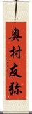 奥村友弥 Scroll