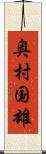 奥村国雄 Scroll