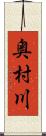奥村川 Scroll