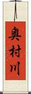 奥村川 Scroll