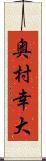 奥村幸大 Scroll