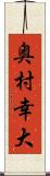 奥村幸大 Scroll