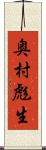 奥村彪生 Scroll