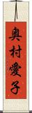 奥村愛子 Scroll