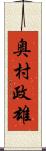 奥村政雄 Scroll