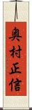 奥村正信 Scroll