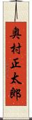 奥村正太郎 Scroll