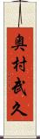 奥村武久 Scroll