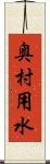 奥村用水 Scroll