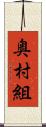 奥村組 Scroll