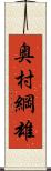 奥村綱雄 Scroll