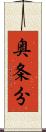 奥条分 Scroll