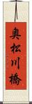 奥松川橋 Scroll