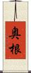 奥根 Scroll