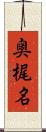 奥梶名 Scroll