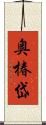 奥椿岱 Scroll