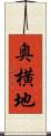奥横地 Scroll