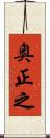 奥正之 Scroll