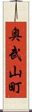 奥武山町 Scroll