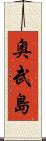奥武島 Scroll