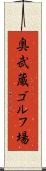 奥武蔵ゴルフ場 Scroll